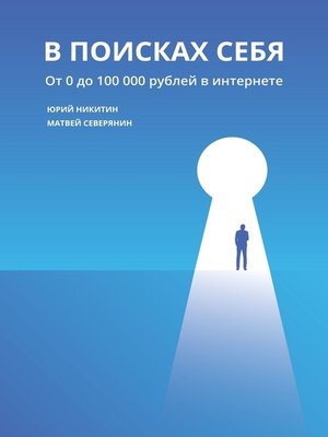 cover image of В поисках себя. От 0 до 100 000 рублей в интернете